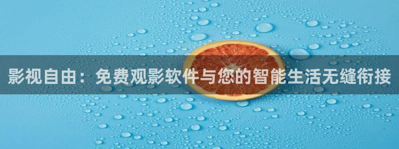 橘子视频苹果下载安装：影视自由：免费观影软件与您的智能生活无缝衔接
