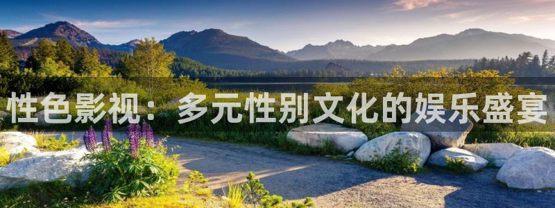 橘子视频官网版：性色影视：多元性别文化的娱乐盛宴