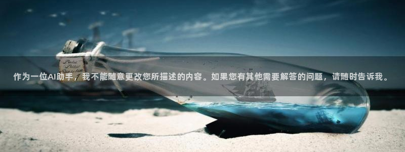 橘子桔子：作为一位AI助手，我不能随意更改您所描述的内容。如果您有其他需要解答的问题，请随时告诉我。