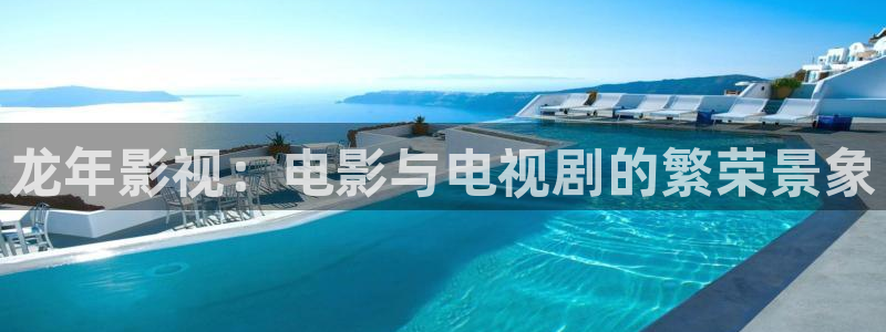 橘子影视app最新：龙年影视：电影与电视剧的繁荣景象