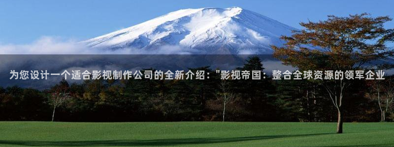 橘子宾馆：为您设计一个适合影视制作公司的全新介绍：\