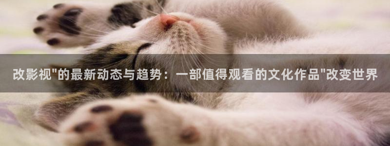 橘子视频苹果版下载：改影视\
