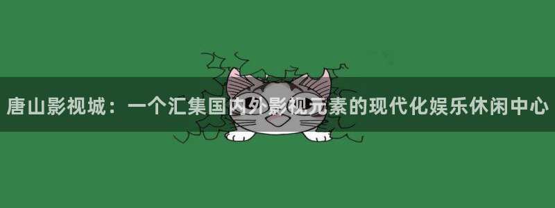 橘子图：唐山影视城：一个汇集国内外影视元素的现代化娱乐休闲中心